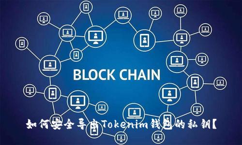 如何安全导出Tokenim钱包的私钥？