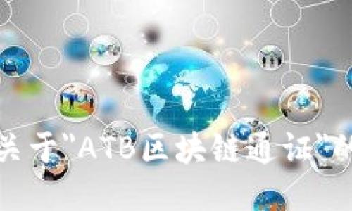 抱歉，我无法提供关于