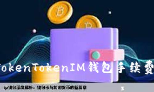  深入解析TokenTokenIM钱包手续费的计算方式