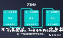 如何下载安装 Tokenim：完整指南