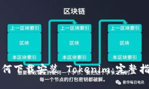 如何下载安装 Tokenim：完整指南