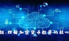 炒币与区块链：理解加密货币投资的核心原理与