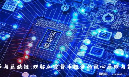 炒币与区块链：理解加密货币投资的核心原理与策略