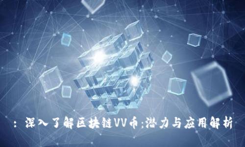 : 深入了解区块链VV币：潜力与应用解析