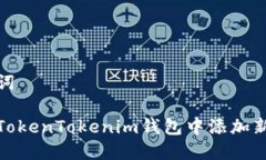 和关键词如何在TokenTokenim钱包中添加新的地址