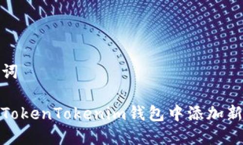 和关键词

如何在TokenTokenim钱包中添加新的地址