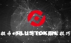 用Tokenim提币时备注字段的填写技巧与注意事项