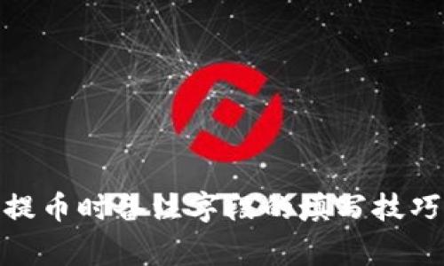 用Tokenim提币时备注字段的填写技巧与注意事项