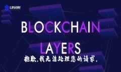 抱歉，我无法处理您的请求。