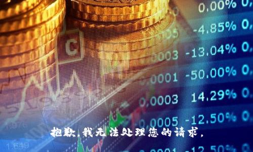 抱歉，我无法处理您的请求。
