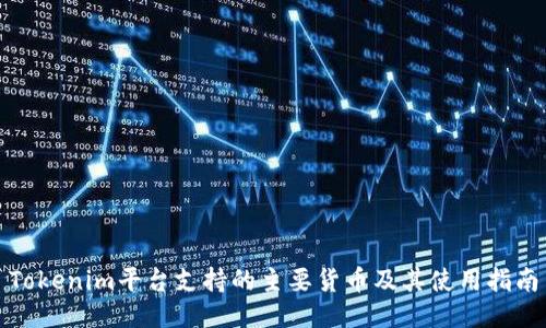 Tokenim平台支持的主要货币及其使用指南