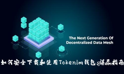 如何安全下载和使用Tokenim钱包：详尽指南