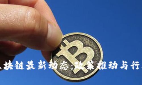 Title: 贵阳区块链最新动态：政策推动与行业发展新契机