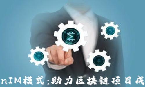 
理解TokenIM模式：助力区块链项目成功的关键