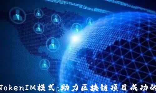 
理解TokenIM模式：助力区块链项目成功的关键