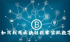 解密比特币区块链：如何利用区块链技术实现数