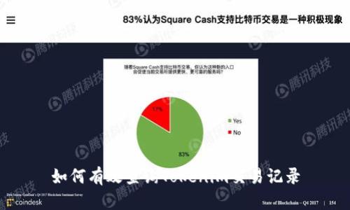 如何有效查询Tokenim交易记录