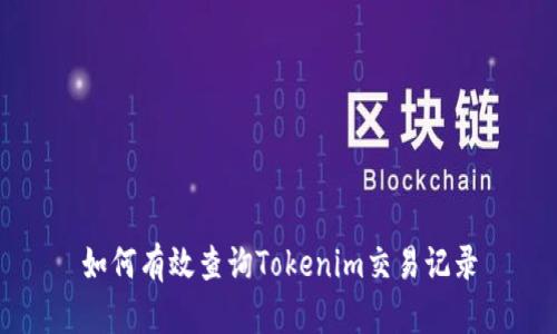 如何有效查询Tokenim交易记录