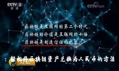 : 轻松将区块链资产兑换为人民币的方法