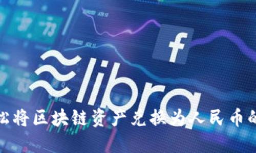 : 轻松将区块链资产兑换为人民币的方法
