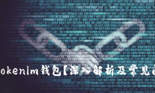 什么是Tokenim钱包？深入解析及常见问题解答