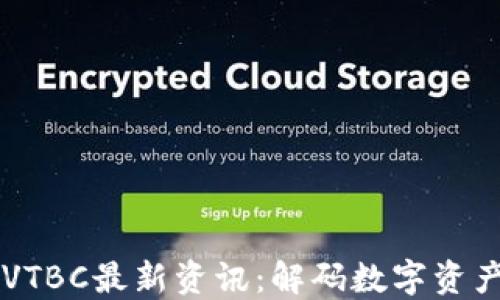 
区块链VTBC最新资讯：解码数字资产的未来