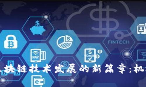 东南亚区块链技术发展的新篇章：机遇与挑战