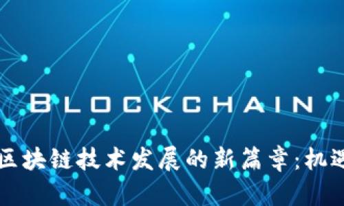 东南亚区块链技术发展的新篇章：机遇与挑战