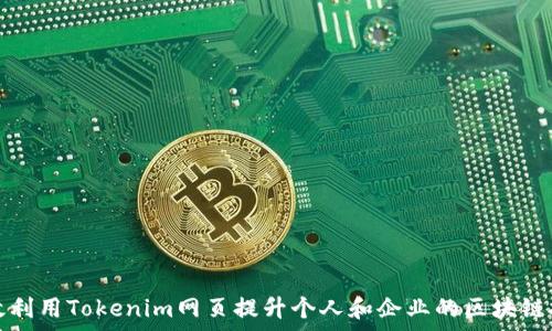   
如何有效利用Tokenim网页提升个人和企业的区块链技术理解