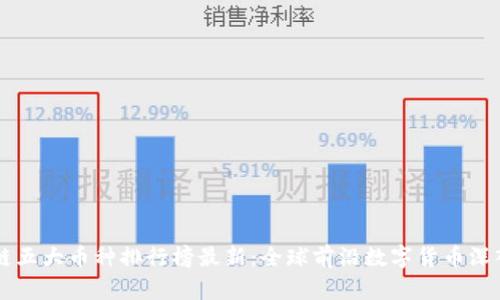 区块链五大币种排行榜最新：全球前沿数字货币深入解析