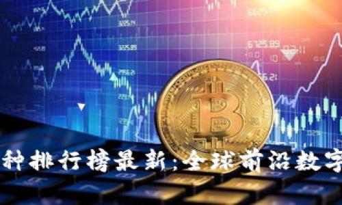 区块链五大币种排行榜最新：全球前沿数字货币深入解析