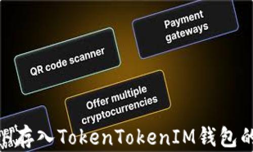 
如何将XCH存入TokenTokenIM钱包的详细教程