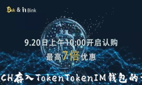
如何将XCH存入TokenTokenIM钱包的详细教程