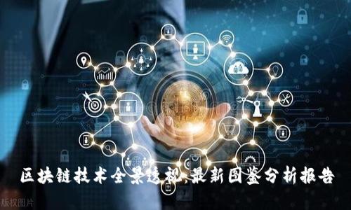 区块链技术全景透视：最新图鉴分析报告