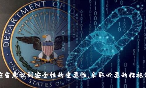 如何在TokenTokenIM钱包中成功导入钱包：全面指南

TokenTokenIM,钱包导入,加密货币/guanjianci

在当今数字时代，加密货币和区块链技术的快速发展让越来越多的人开始接触和使用各种钱包来管理他们的数字资产。TokenTokenIM是一个相对较新的加密货币钱包，提供了一系列方便用户的功能，包括导入钱包的功能。本文将详细介绍在TokenTokenIM钱包中如何导入钱包，并解答一些相关问题。

一、什么是TokenTokenIM钱包？

TokenTokenIM钱包是一款多币种的加密货币钱包，支持存储、发送和接收多种数字货币。它的用户界面友好，旨在提供一个安全、便捷的环境，让用户轻松管理自己的加密资产。除了基本的钱包功能外，TokenTokenIM还常常提供一些丰富的社区服务，比如交易市场、盈利工具和教育资源。

二、导入钱包的必要性

导入钱包的功能在许多数字货币钱包中都是至关重要的。用户可能在不同钱包之间移动资产，或者由于丢失设备而需要恢复他们的钱包。TokenTokenIM钱包的导入功能允许用户通过助记词、私钥或其他方式恢复他们以前的钱包，确保用户能够随时访问和管理他们的数字资产。

三、TokenTokenIM钱包的导入步骤

在TokenTokenIM钱包中导入钱包并不复杂，以下是详细步骤：

ol
listrong下载并安装钱包：/strong首先，确保您已从官方网站或可信的应用市场下载了TokenTokenIM钱包，并顺利安装在您的设备上。/li
listrong打开钱包应用：/strong启动TokenTokenIM钱包应用，您将看到一个欢迎页面和选项，如创建新钱包或导入钱包。/li
listrong选择导入钱包：/strong在主界面中，点击“导入钱包”选项。此处会提示您输入相关信息。/li
listrong输入助记词或私钥：/strong根据您之前的钱包选择，输入您的助记词（通常是12个或24个英文单词）或者私钥。确保在输入时谨慎操作，避免任何错误。/li
listrong设置密码：/strong完成导入后，系统将要求您设置一个新密码以保护您的钱包。请确保这个密码强大且独一无二。/li
listrong完成导入：/strong点击确认后，您的钱包将被成功导入，您可以看到自己的资产余额和交易记录。/li
/ol

四、导入钱包的注意事项

在导入钱包时，有几个关键因素需要注意：

ul
listrong安全性：/strong确保您的助记词和私钥未在未加密的状态下分享或存储在公共场所，一旦泄露可能导致资金损失。/li
listrong确认网络连接：/strong确保您的设备有稳定的网络连接，以免在导入过程中出现断线或其他问题。/li
listrong客户端版本：/strong使用最新版本的TokenTokenIM钱包，以享受最佳的功能和安全补丁。/li
/ul

五、常见问题解答

在导入TokenTokenIM钱包的过程中，用户可能会遇到一些问题。以下是五个常见问题及其详细解答：

h4问题一：导入钱包时提示助记词不正确，怎么办？/h4
如果在导入钱包... 

h4问题二：如何确保私钥的安全性？/h4
私钥至关重要，用户需要采取以下措施确保其安全性：
ul
listrong离线存储：/strong将私钥存储在离线设备或物理媒介上，例如纸质记录，避免网络攻击。/li
listrong加密存储：/strong使用密码管理工具将私钥加密保存，并保证该工具的安全。/li
listrong定期备份：/strong定期对私钥进行备份，以防丢失或硬件故障。/li
/ul

h4问题三：能否从其他钱包导入到TokenTokenIM钱包？/h4
是的，TokenTokenIM钱包支持从许多其他常用钱包导入资产，但确保您使用的钱包支持助记词或私钥导出。

h4问题四：忘记钱包密码，能否找回？/h4
一般来说，TokenTokenIM钱包采用加密措施，一旦设置的密码丢失，找回的可能性很小，因此建议用户在设置时谨慎选择密码。

h4问题五：导入后能否恢复已删除的交易记录？/h4
导入钱包时，通常交易记录会被恢复，但如果您完全删除了钱包数据，恢复记录的可能性较小。因此，用户应定期备份交易记录。

六、总结

导入TokenTokenIM钱包的过程既简单又高效，让用户能够无缝地恢复和管理他们的加密资产。随着加密科技的不断进步，用户应当意识到安全性的重要性，采取必要的措施保护个人信息和资产安全。了解和熟悉钱包的功能，将大大提升用户的使用体验，同时也可以为他们带来额外的便利和机会。