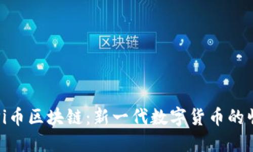 深入了解Pi币区块链：新一代数字货币的崛起与挑战