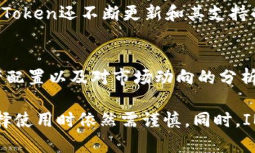   IM Token钱包是否退出中国市场？ / 
 guanjianci IM Token, 退出市场, 中国 /guanjianci 

IM Token是一款非常受欢迎的数字货币钱包，它为用户提供了安全、便捷的资产管理服务。随着加密货币行业的发展，IM Token逐渐扩展到了多个市场，但近期关于其是否退出中国市场的问题引起了众多用户的关注。本文将详细探讨IM Token钱包的市场状况以及其在中国市场的动态。

IM Token钱包的背景
IM Token成立于2016年，是一款以太坊及ERC20代币的钱包，旨在为用户提供简单、安全的数字资产管理服务。该钱包支持多种数字货币，用户可以通过IM Token进行资金管理、交易、转账等操作。随着区块链技术的普及，IM Token受到了越来越多用户的欢迎，并在全球范围内推广其服务。

中国市场的监管背景
中国是全球加密货币市场的重要参与者，但同时也是监管较为严格的市场。近年来，中国政府对加密货币的监管力度逐渐加大，禁止了ICO（首次代币发行）、虚拟货币交易等行为。这一系列政策对包括IM Token在内的多家数字货币相关企业产生了深远影响。为了遵守当地法律法规，许多数字货币业务被迫退出中国市场或调整其运营策略。

IM Token的市场策略调整
在中国政府实施严格的加密货币监管政策后，IM Token不得不重新评估其市场策略。IM Token团队表示，他们一直在密切关注该地区的政策变化，并尝试采取适当的措施以确保用户的资产安全和合法合规的运营。作为响应，中国市场的IM Token可能在产品功能、服务模式等方面进行了相应的调整，以适应新的市场要求。

IM Token在中国市场的运营现状
尽管IM Token在中国市场面临着监管压力，但其仍然对用户提供必要的支持。IM Token钱包依然可以在中国用户的设备上使用，用户可通过该钱包进行资产的存储和基本转账操作。不过，部分高级功能如交易所整合或ICO参与可能受到限制。在这种情况下，IM Token的用户可以通过其他途径获得所需的服务，但需要注意在法律法规允许的范围内行事。

IM Token钱包用户的反应与反馈
对于IM Token在中国市场的运营，用户的反馈不一。许多用户对IM Token的安全性和易用性感到满意，但也对政策变化可能带来的后续影响表示担忧。有用户表示，尽管使用IM Token钱包没有太大问题，但在未来是否能够继续使用该钱包仍然是一个未解之谜。对此，IM Token团队则承诺将不断服务，以应对可能的变化，并保持与用户的有效沟通。

可能相关问题

IM Token钱包退出中国市场的可能性及原因是什么？
IM Token钱包退出中国市场的可能性主要取决于中国政府对加密货币的监管政策。如果政策继续收紧，IM Token可能会考虑停止在国内的运营，以避免法律风险和潜在的经济损失。此外，市场竞争也是一个影响因素。其他具有更高市场份额和本地资源的竞争对手可能会在这样的环境下更有优势，导致IM Token不得不退出市场。

IM Token是否有计划开拓其他市场？
IM Token积极扩展国际市场，以期在全球范围内吸引更多用户。该团队可能会关注北美、欧洲和东南亚等对加密货币友好的市场，以获取更好的发展机会。同时，IM Token还会根据各个市场的特点调整其产品和服务，以满足不同地区用户的需求。通过这些策略，IM Token希望在全球数字货币市场保持竞争力。

如何使用IM Token钱包进行安全的数字资产管理？
使用IM Token钱包进行安全的数字资产管理有几个关键点。首先，用户应确保下载IM Token的官方版本，避免使用盗版或仿冒应用。其次，用户需要保护好个人私钥和助记词，确保不被他人获取。第三，定期更新钱包应用和相关信息，防范潜在安全风险。同时，用户还可以启用生物识别技术或二次验证等安全措施，以进一步提升钱包的安全性。

IM Token是否支持多种数字货币的管理？
是的，IM Token钱包支持多种数字货币的管理，包括以太坊、比特币及许多ERC20代币。用户可以通过IM Token钱包轻松地进行资产的储存、转账和交易。此外，IM Token还不断更新和其支持的数字货币列表，以满足用户的需求。这对于那些需要管理多种数字资产的用户来说，无疑是一个很好的选择。

IM Token在用户教育方面有哪些举措？
IM Token始终关注用户的教育和培训，以提升用户对数字资产管理的理解。IM Token团队定期推出相关的教育材料和指南，包括如何安全使用钱包、如何进行资产配置以及对市场动向的分析等。同时，他们往往在社交媒体和社区中互动，不仅回答用户的问题，推广最新的产品功能，还会分享行业知识，助力用户更好地理解数字货币及其投资风险。

总结而言，IM Token钱包在中国市场的退出与否依赖于多方面因素，包括政策变化、市场需求以及竞争环境。虽然目前IM Token在中国仍然可以使用，但用户在选择使用时依然需谨慎。同时，IM Token正在积极调整策略，开拓国际市场，持续产品与服务，以满足用户日益变化的需求。