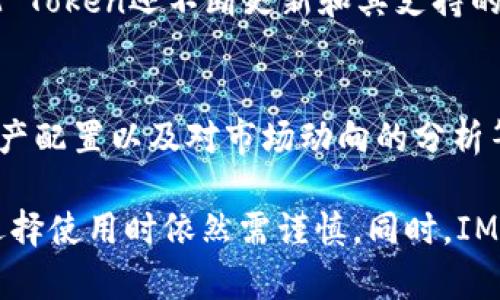   IM Token钱包是否退出中国市场？ / 
 guanjianci IM Token, 退出市场, 中国 /guanjianci 

IM Token是一款非常受欢迎的数字货币钱包，它为用户提供了安全、便捷的资产管理服务。随着加密货币行业的发展，IM Token逐渐扩展到了多个市场，但近期关于其是否退出中国市场的问题引起了众多用户的关注。本文将详细探讨IM Token钱包的市场状况以及其在中国市场的动态。

IM Token钱包的背景
IM Token成立于2016年，是一款以太坊及ERC20代币的钱包，旨在为用户提供简单、安全的数字资产管理服务。该钱包支持多种数字货币，用户可以通过IM Token进行资金管理、交易、转账等操作。随着区块链技术的普及，IM Token受到了越来越多用户的欢迎，并在全球范围内推广其服务。

中国市场的监管背景
中国是全球加密货币市场的重要参与者，但同时也是监管较为严格的市场。近年来，中国政府对加密货币的监管力度逐渐加大，禁止了ICO（首次代币发行）、虚拟货币交易等行为。这一系列政策对包括IM Token在内的多家数字货币相关企业产生了深远影响。为了遵守当地法律法规，许多数字货币业务被迫退出中国市场或调整其运营策略。

IM Token的市场策略调整
在中国政府实施严格的加密货币监管政策后，IM Token不得不重新评估其市场策略。IM Token团队表示，他们一直在密切关注该地区的政策变化，并尝试采取适当的措施以确保用户的资产安全和合法合规的运营。作为响应，中国市场的IM Token可能在产品功能、服务模式等方面进行了相应的调整，以适应新的市场要求。

IM Token在中国市场的运营现状
尽管IM Token在中国市场面临着监管压力，但其仍然对用户提供必要的支持。IM Token钱包依然可以在中国用户的设备上使用，用户可通过该钱包进行资产的存储和基本转账操作。不过，部分高级功能如交易所整合或ICO参与可能受到限制。在这种情况下，IM Token的用户可以通过其他途径获得所需的服务，但需要注意在法律法规允许的范围内行事。

IM Token钱包用户的反应与反馈
对于IM Token在中国市场的运营，用户的反馈不一。许多用户对IM Token的安全性和易用性感到满意，但也对政策变化可能带来的后续影响表示担忧。有用户表示，尽管使用IM Token钱包没有太大问题，但在未来是否能够继续使用该钱包仍然是一个未解之谜。对此，IM Token团队则承诺将不断服务，以应对可能的变化，并保持与用户的有效沟通。

可能相关问题

IM Token钱包退出中国市场的可能性及原因是什么？
IM Token钱包退出中国市场的可能性主要取决于中国政府对加密货币的监管政策。如果政策继续收紧，IM Token可能会考虑停止在国内的运营，以避免法律风险和潜在的经济损失。此外，市场竞争也是一个影响因素。其他具有更高市场份额和本地资源的竞争对手可能会在这样的环境下更有优势，导致IM Token不得不退出市场。

IM Token是否有计划开拓其他市场？
IM Token积极扩展国际市场，以期在全球范围内吸引更多用户。该团队可能会关注北美、欧洲和东南亚等对加密货币友好的市场，以获取更好的发展机会。同时，IM Token还会根据各个市场的特点调整其产品和服务，以满足不同地区用户的需求。通过这些策略，IM Token希望在全球数字货币市场保持竞争力。

如何使用IM Token钱包进行安全的数字资产管理？
使用IM Token钱包进行安全的数字资产管理有几个关键点。首先，用户应确保下载IM Token的官方版本，避免使用盗版或仿冒应用。其次，用户需要保护好个人私钥和助记词，确保不被他人获取。第三，定期更新钱包应用和相关信息，防范潜在安全风险。同时，用户还可以启用生物识别技术或二次验证等安全措施，以进一步提升钱包的安全性。

IM Token是否支持多种数字货币的管理？
是的，IM Token钱包支持多种数字货币的管理，包括以太坊、比特币及许多ERC20代币。用户可以通过IM Token钱包轻松地进行资产的储存、转账和交易。此外，IM Token还不断更新和其支持的数字货币列表，以满足用户的需求。这对于那些需要管理多种数字资产的用户来说，无疑是一个很好的选择。

IM Token在用户教育方面有哪些举措？
IM Token始终关注用户的教育和培训，以提升用户对数字资产管理的理解。IM Token团队定期推出相关的教育材料和指南，包括如何安全使用钱包、如何进行资产配置以及对市场动向的分析等。同时，他们往往在社交媒体和社区中互动，不仅回答用户的问题，推广最新的产品功能，还会分享行业知识，助力用户更好地理解数字货币及其投资风险。

总结而言，IM Token钱包在中国市场的退出与否依赖于多方面因素，包括政策变化、市场需求以及竞争环境。虽然目前IM Token在中国仍然可以使用，但用户在选择使用时依然需谨慎。同时，IM Token正在积极调整策略，开拓国际市场，持续产品与服务，以满足用户日益变化的需求。