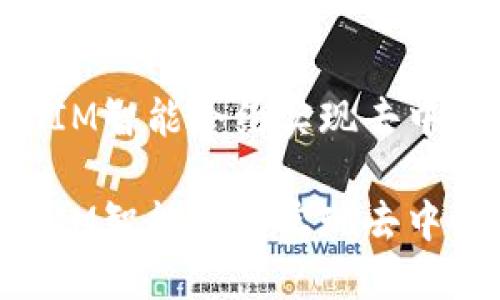 如何利用TokenIM智能合约实现去中心化金融的创新

如何利用TokenIM智能合约实现去中心化金融的创新