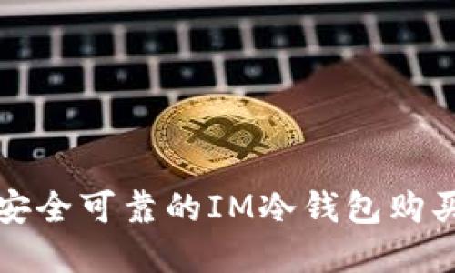 寻找安全可靠的IM冷钱包购买渠道