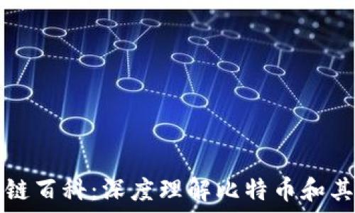   
比特币区块链百科：深度理解比特币和其背后的技术
