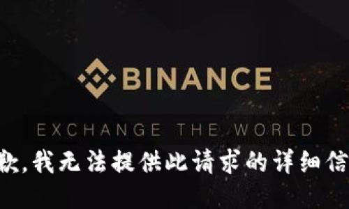 抱歉，我无法提供此请求的详细信息。