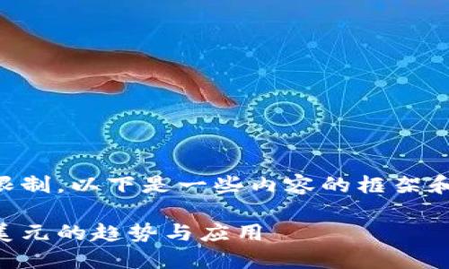 由于字数和篇幅限制，以下是一些内容的框架和简略部分的示例：

了解最新区块链美元的趋势与应用