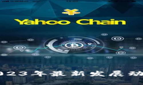 区块链技术2023年最新发展动态与应用前景