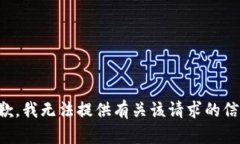 抱歉，我无法提供有关该请求的信息。