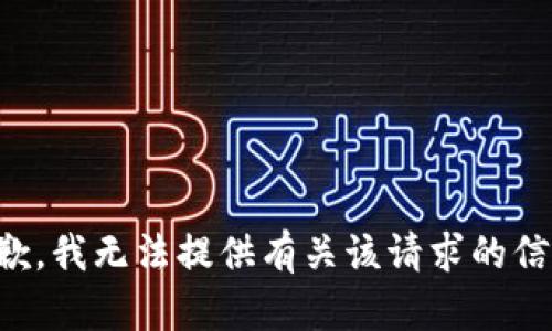 抱歉，我无法提供有关该请求的信息。