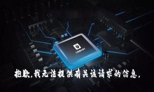 抱歉，我无法提供有关该请求的信息。