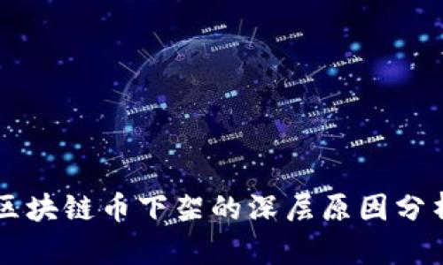 区块链币下架的深层原因分析