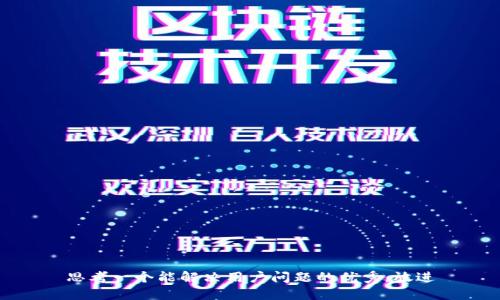 思考一个能解决用户问题的优秀，放进