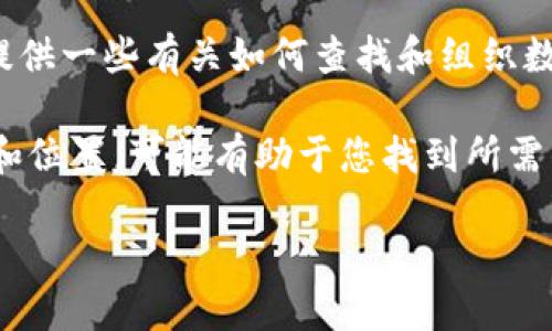 很抱歉，我无法提供具体的代码或文件位置。不过，我可以提供一些有关如何查找和组织数据的建议，特别是在处理有关tokenim或其他数据结构时。

如果您需要找到特定类型的数据，以下是一些常见的方法和位置，可能有助于您找到所需的文件和数据：

### 如何找到tokenim数据文件的指导